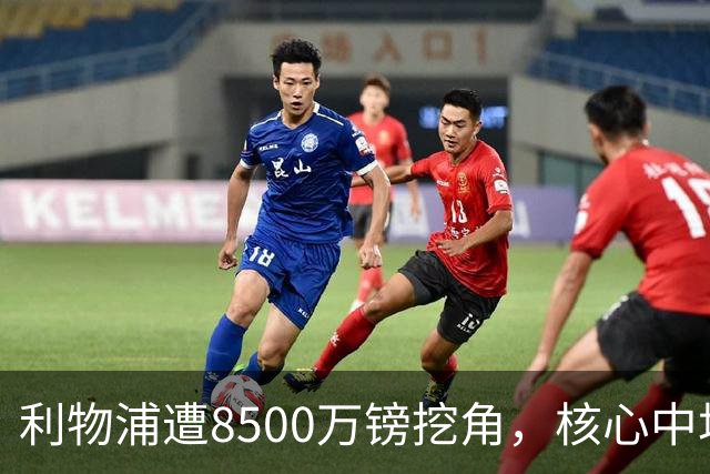 利物浦遭8500万镑挖角，核心中场自认英超生涯已结束
