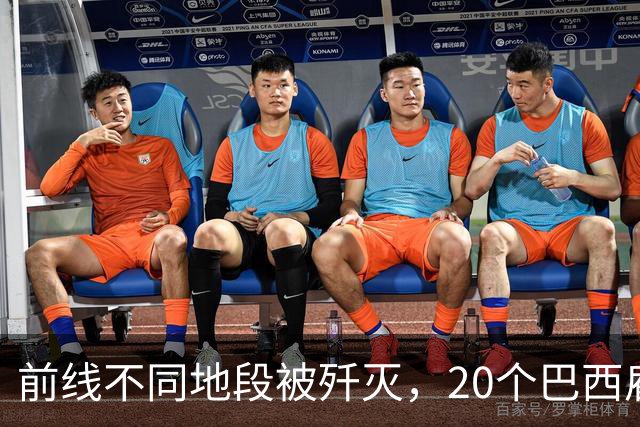 前线不同地段被歼灭，20个巴西雇佣兵丧命，俄方称社媒招募是主因