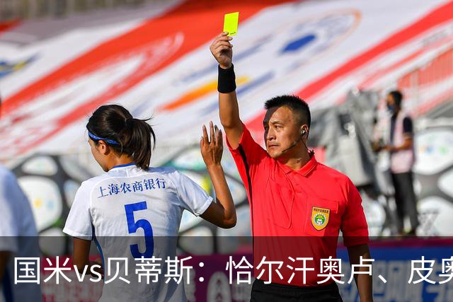 国米vs贝蒂斯：恰尔汗奥卢、皮奥出战，迪乌夫、博尼首发