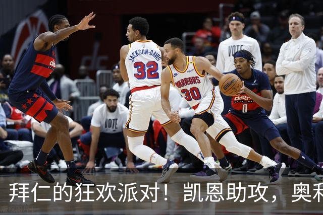 拜仁的狂欢派对！凯恩助攻，奥利塞的进球如涅槃重生
