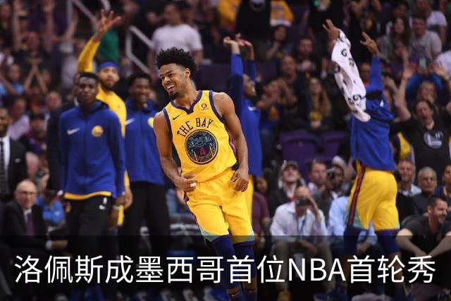 洛佩斯成墨西哥首位NBA首轮秀