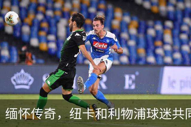 缅怀传奇，纽卡和利物浦球迷共同拼出TIFO致敬凯文-基冈