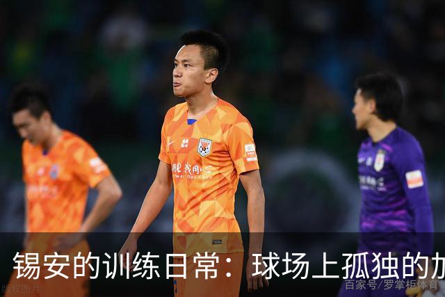 锡安的训练日常：球场上孤独的加练骑士