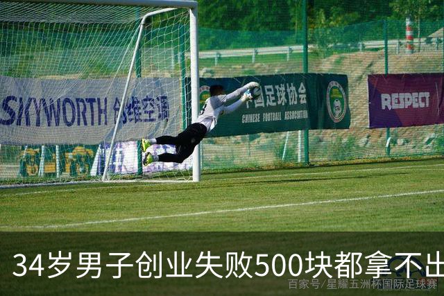 34岁男子创业失败500块都拿不出来，老婆的行业消失，靠保安父亲养一家五口，大哥一番话听哭网友